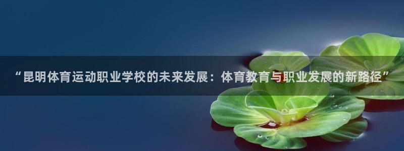 米兰体育官网下载平台假的吗是真的吗吗：“昆明体育运动