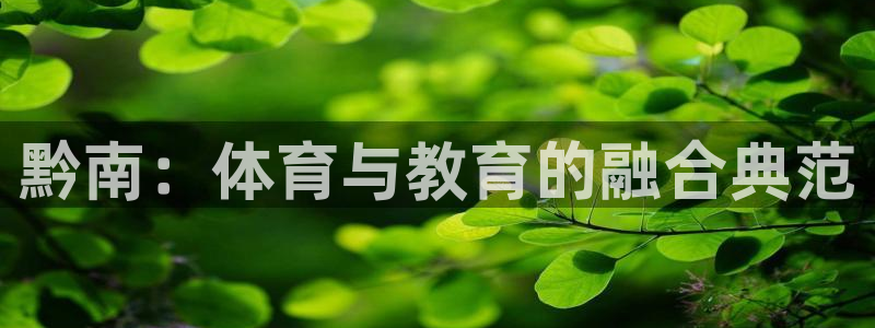 米兰体育官方正版app开户：黔南：体育与教育的融合典