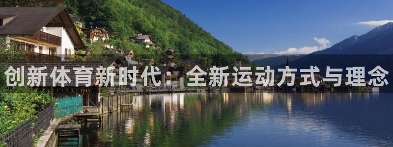 米兰体育官方正版app娱乐平台：创新体育新时代：全新
