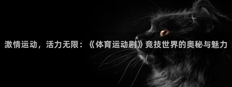 米兰体育官方正版app娱乐是那个系列的台子：激情运动