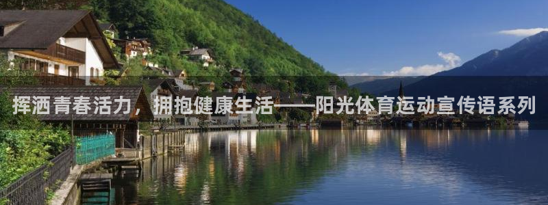 海南米兰体育官网下载：挥洒青春活力，拥抱健康生活——阳光体育