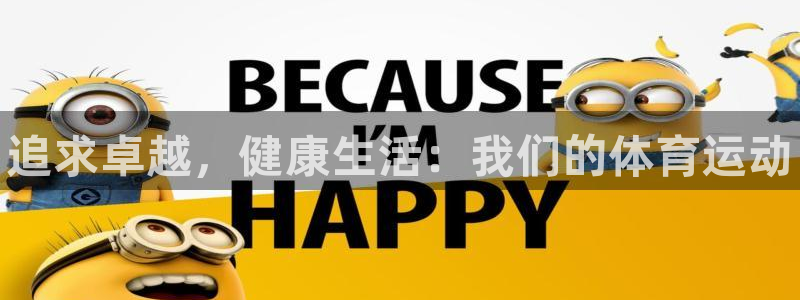 米兰体育官网下载招商电话是多少啊：追求卓越，健康生活