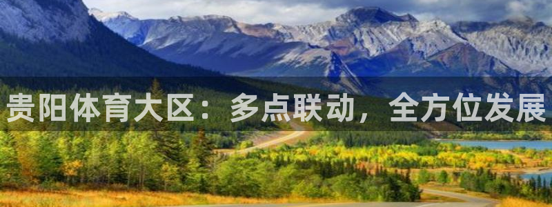 米兰体育官方正版app娱乐网站：贵阳体育大区：多点联动，全方