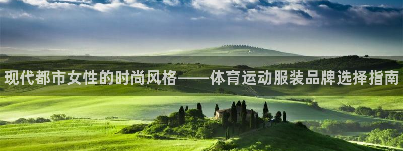 米兰体育官方正版app娱乐40996：现代都市女性的时尚风格
