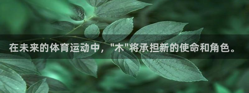 海南米兰体育官网下载发展怎么样：在未来的体育运动中，\
