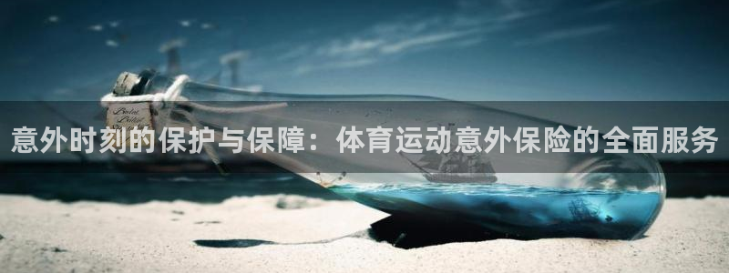 米兰体育官网下载招商电话号码是多少号：意外时刻的保护