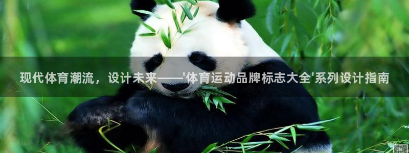 米兰体育官网下载平台是正规平台吗安全吗：现代体育潮流，设计未