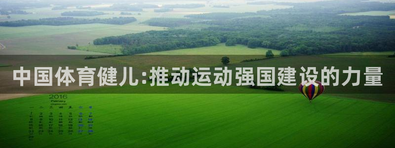 米兰体育官方正版app娱乐：中国体育健儿:推动运动强国建设的