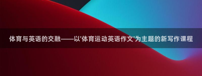 米兰体育官方正版app集团
