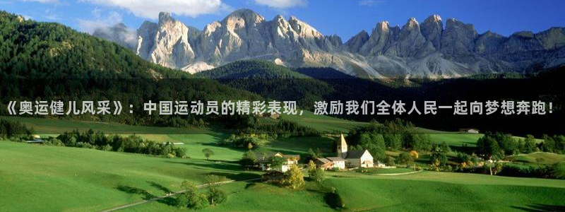 米兰体育官方正版app官网：《奥运健儿风采》：中国运