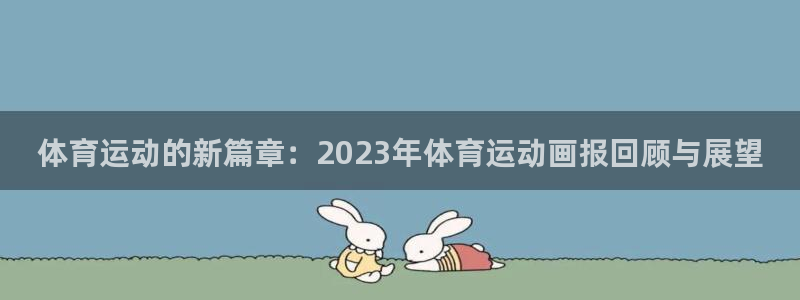 米兰体育官方正版app集团E.ON：体育运动的新篇章
