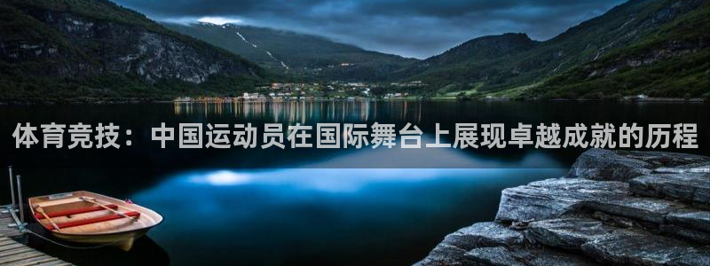 米兰体育官方正版app集团：体育竞技：中国运动员在国