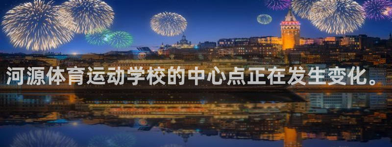 米兰体育官网下载平台是正规平台吗知乎：河源体育运动学