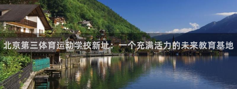 米兰体育官方正版app娱乐平台：北京第三体育运动学校