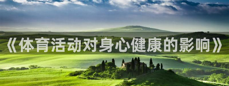 米兰体育官方正版app代理：《体育活动对身心健康的影响》