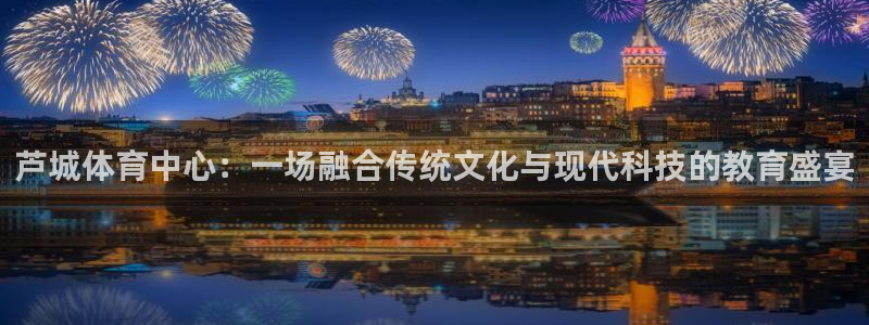 米兰体育官网下载招商电话地址：芦城体育中心：一场融合