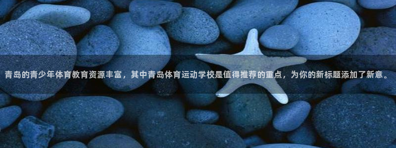 米兰体育官网下载平台假的吗是真的吗吗：青岛的青少年体