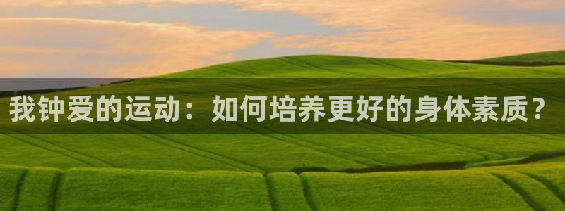 米兰体育官网下载招商电话号码查询：我钟爱的运动：如何
