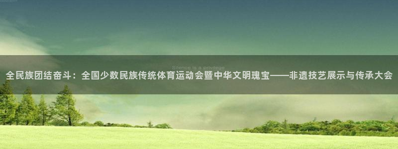 米兰体育官方正版app娱乐网站：全民族团结奋斗：全国