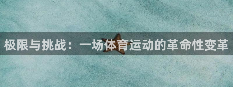 米兰体育官网下载官方客服电话：极限与挑战：一场体育运