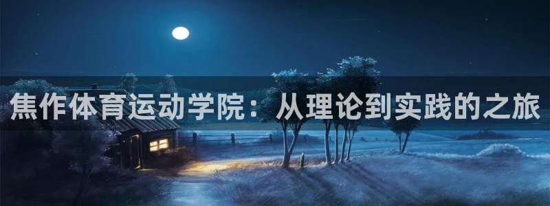 米兰体育官方正版app集团简介：焦作体育运动学院：从
