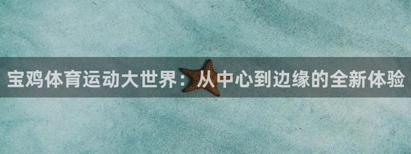 米兰体育官网下载平台注册：宝鸡体育运动大世界：从中心