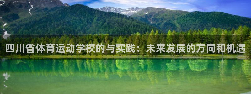 米兰体育官网下载平台注册要钱吗是真的吗：四川省体育运