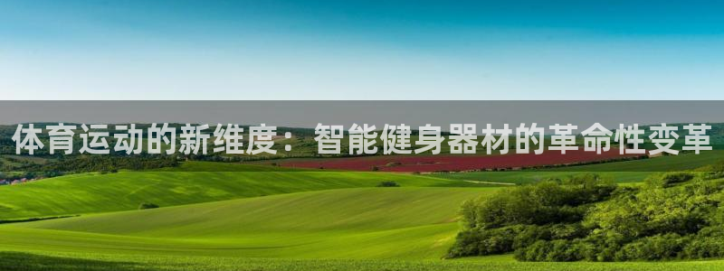 米兰体育官网下载平台注册要钱吗安全吗：体育运动的新维度：智能