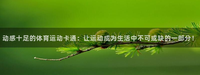 米兰体育官网下载招商：动感十足的体育运动卡通：让运动成为生活