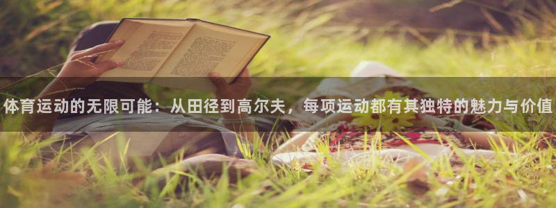 米兰体育官网下载平台是正规平台吗知乎：体育运动的无限可能：从