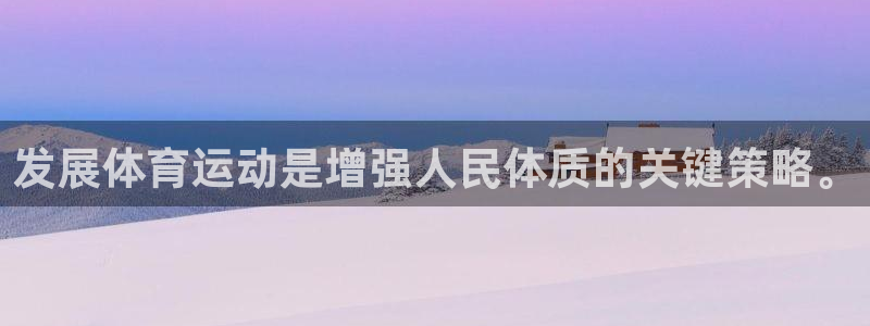 米兰体育官网下载平台APP：发展体育运动是增强人民体质的关键