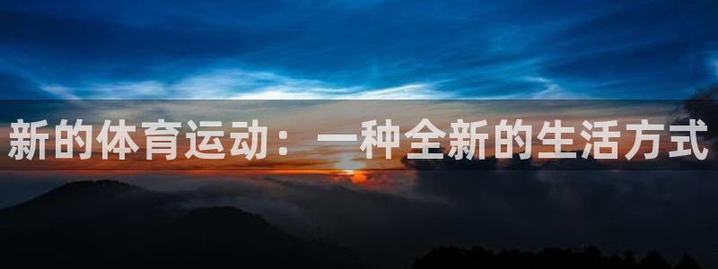 米兰体育官网下载平台注册要钱吗是真的吗：新的体育运动：一种全