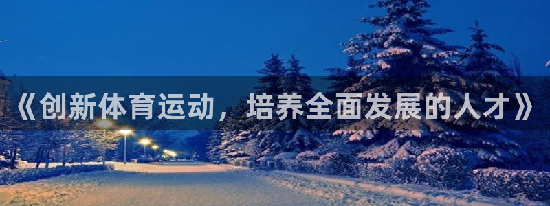 米兰体育官方正版app娱乐网站