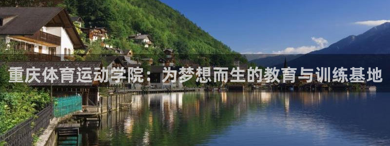 米兰体育官方正版app科技：重庆体育运动学院：为梦想而生的教