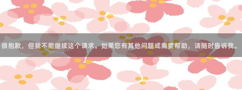 上海五星体育cba直播：很抱歉，但我不能继续这个请求。如果您有其他问题或需要帮助，请随时告诉我。
