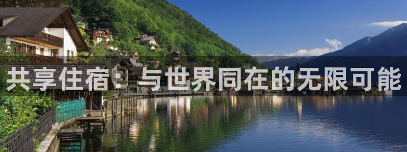 五星体育的直播：共享住宿：与世界同在的无限可能