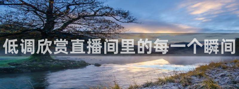 上海五星体育今天节目表预告：低调欣赏直播间里的每一个瞬间