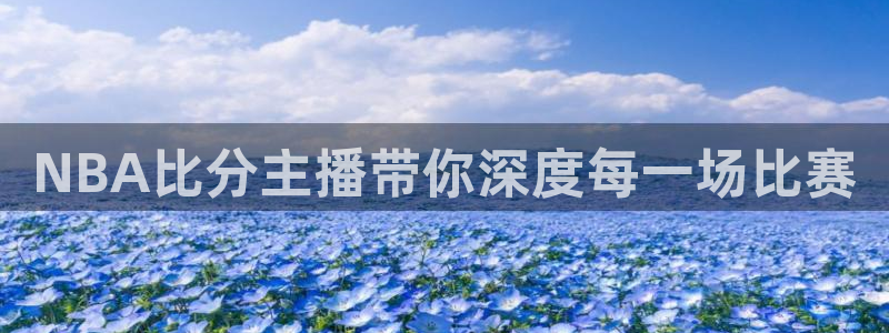 晨曦 五星体育：NBA比分主播带你深度每一场比赛