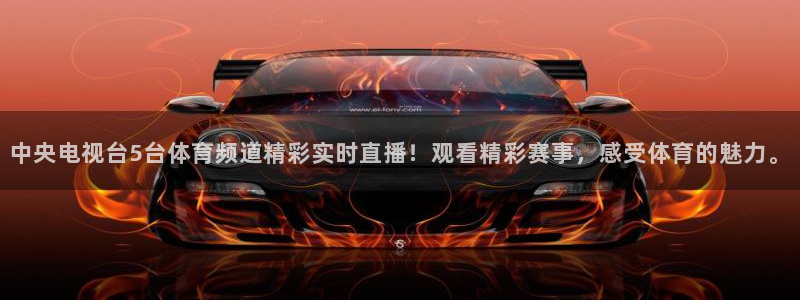 上海五星体育频道官网：中央电视台5台体育频道精彩实时直播！观看精彩赛事，感受体育的魅力。