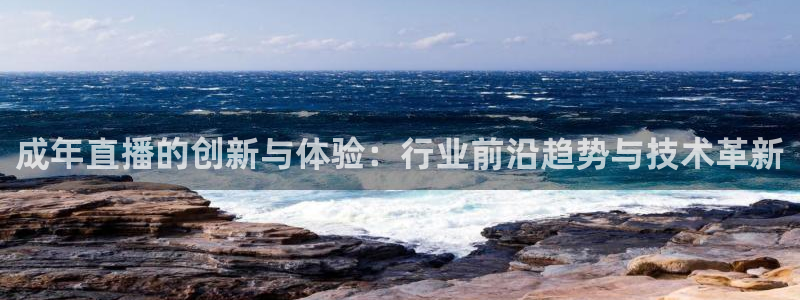五星体育频道斗地主：成年直播的创新与体验：行业前沿趋势与技术革新