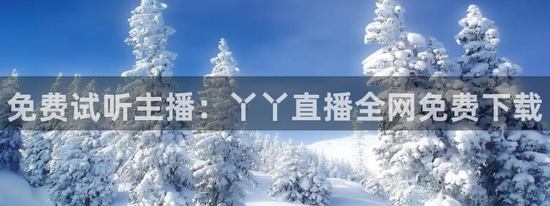 f1五星体育在线直播观看：免费试听主播：丫丫直播全网免费下载